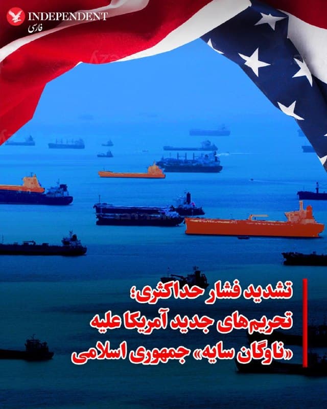 ♦️دولت ایالات متحده روز چهارشنبه، ششم اسفند، در آستانه مذاکرات دوجانبه در ژنو، دور جدیدی از تحریمها را علیه جمهوری اسلامی صادر کرد. این اقدام در چارچوب سیاست «فشار حداکثری» دولت دونالد ترامپ و با هدف قطع منابع درآمدی تهران صورت گرفته است.

وزارت خزانهداری آمریکا اعلام کرد که این تحریمها بیش از ۳۰ فرد، نهاد و شناور را هدف قرار دادهاند که در فروش غیرقانونی نفت و محصولات پتروشیمی ایران نقش دارند. اسکات بسنت، وزیر خزانهداری، با اشاره به هدف قرار دادن «ناوگان سایه» جمهوری اسلامی، تأکید کرد که واشنگتن اجازه نخواهد داد تهران از سیستمهای مالی برای تامین بودجه برنامههای هستهای، تسلیحاتی و گروههای نیابتی خود استفاده کند.

این تحریمها یک روز پس از سخنرانی دونالد ترامپ در کنگره انجام شد که در آن ضمن متهم کردن تهران به «جاهطلبیهای شوم هستهای»، بر تداوم استقرار گسترده نظامی در خلیج فارس تاکید کرده بود. ترامپ بار دیگر هشدار داد که اگر توافق جدیدی حاصل نشود، گزینه نظامی همچنان روی میز خواهد بود.
🇸🇦  Indypersian

🤖 @VahidOOnLine