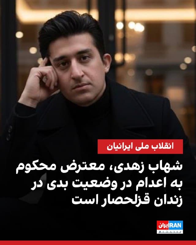 شهاب زهدی، متولد ۲۹ بهمن ۱۳۶۶، یکی از محکومان به اعدام در پرونده آتشسوزی پایگاه بسیج در خیابان نامجو، هماکنون در زندان قزلحصار در وضعیت نگرانکنندهای به سر میبرد.

او که پیش از بازداشت به عنوان پیک موتوری در اسنپ مشغول به کار بود، اکنون ۳۸ سالگی خود را در حبس سپری میکند.

شهاب زهدی پس از آنکه همسرش را پنج ماه پس از تولد فرزندشان از دست داد، در ۱۵ سال گذشته به عنوان تنها سرپرست، مسئولیت بزرگ کردن فرزندش را بر عهده داشته است.

حکم اعدام او در کنار دیگر متهمان این پرونده از جمله محمدامین بیگلری، یاسر رجاییفر، ابوالفضل صالحی سیاوشانی، امیرحسین حاتمی، شاهین واحدپرست و علی فهیم صادر شده است.

محرومیت او از ارتباط با دنیای بیرون و خطر اجرای قریبالوقوع حکم، نگرانیهای جدی درباره سرنوشت او و فرزندش که سرپرست دیگری ندارد ایجاد کرده است.
🏁 🇬🇧 IranintlTV

🤖 @VahidOOnLine