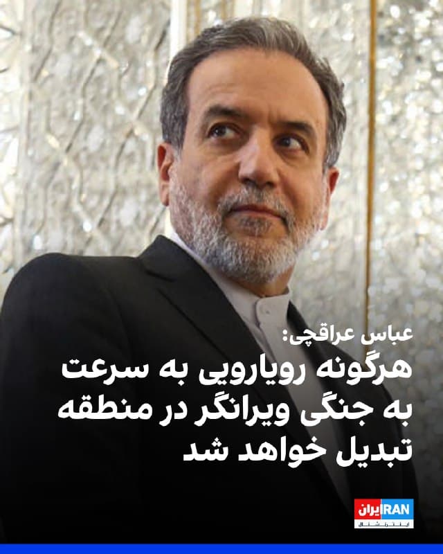 عباس عراقچی، وزیر خارجه جمهوری اسلامی، به ایندیا تودی گفت جمهوری اسلامی هم برای جنگ و هم برای صلح آماده است.

او هشدار داد هرگونه رویارویی میتواند به سرعت از ایران و آمریکا فراتر رود و به جنگی «ویرانگر» در منطقه تبدیل شود که چندین کشور خاورمیانه را درگیر خواهد کرد.

عراقچی افزود یک توافق منصفانه، متوازن و عادلانه دستیافتنی است.

وزیر خارجه جمهوری اسلامی همچنین گفت: «کاملا قانع نشدهایم که آمریکاییها اراده واقعی برای توافق دارند. آنها دفعه قبل با ما مذاکره کردند و سپس به ما حمله کردند.»

او تاکید کرد: «آمریکا حضور نظامی بزرگی در اطراف ما ایجاد کرده است. اگر هدف تهدید ما برای وادار کردن به تسلیم باشد، چنین چیزی رخ نخواهد داد.»
🏁 🇬🇧 IranintlTV

🤖 @VahidOOnLine