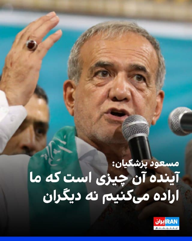 &rlm;مسعود پزشکیان در مازندران گفت: «در بدنه اجتماعی ما امروز زخمهایی وجود دارد که ترمیم آن رسالت ملی است. نباید اجازه دهیم این جراحتها با بیتدبیری عفونی شده و زمینه شادی دشمنان را فراهم کند.»
&rlm;پزشکیان افزود: «تغییر ساده نیست که من دستور بدهم و مشکلات بهسرعت حل شود.»
او همچنین تاکید کرد: «آینده آن چیزی است که ما اراده میکنیم، نه آنچه دیگران میخواهند برای ما رقم بزنند.»
🏁 🇬🇧 IranintlTV

🤖 @VahidOOnLine