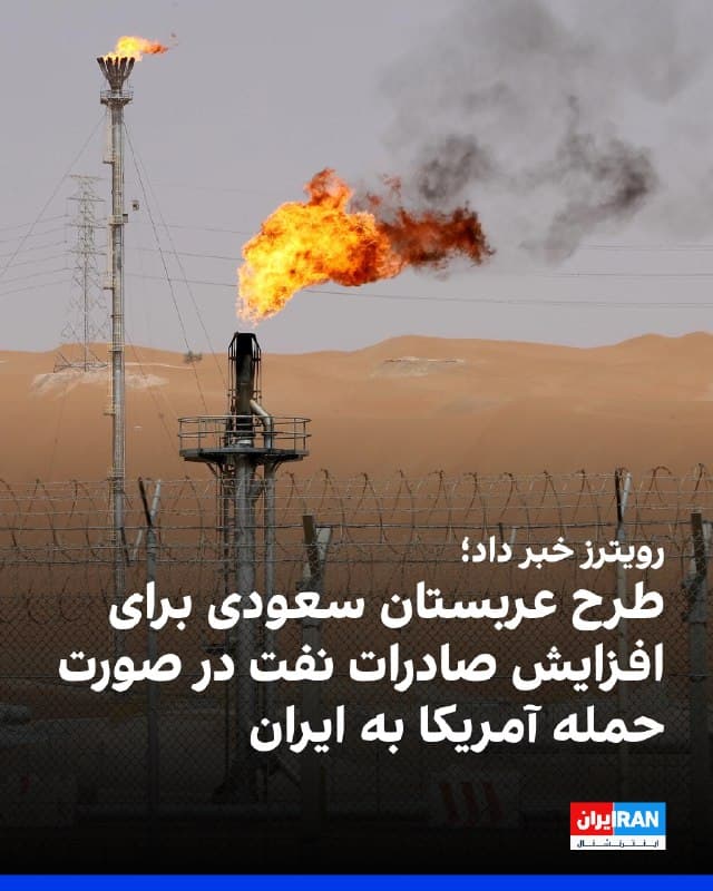 رویترز به نقل از دو منبع آگاه گزارش داد در صورت اختلال در جریان انتقال نفت از خاورمیانه بر اثر حمله احتمالی آمریکا به جمهوری اسلامی، عربستان سعودی به عنوان بزرگترین تولیدکننده ائتلاف اوپکپلاس طرح افزایش کوتاهمدت تولید و صادرات نفت را فعال خواهد کرد.
سه منبع آگاه از اوپکپلاس گفتند این ائتلاف احتمالا افزایش تولید نفت به میزان ۱۳۷ هزار بشکه در روز را برای ماه آوریل بررسی خواهد کرد تا به توقف سهماهه افزایش تولید پایان دهد؛ اقدامی که در آستانه اوج تقاضای تابستانی و در شرایطی انجام میشود که تنشها میان آمریکا و ایران، عضو اوپک، قیمتها را افزایش داده است.
🏁 🇬🇧 IranintlTV

🤖 @VahidOOnLine