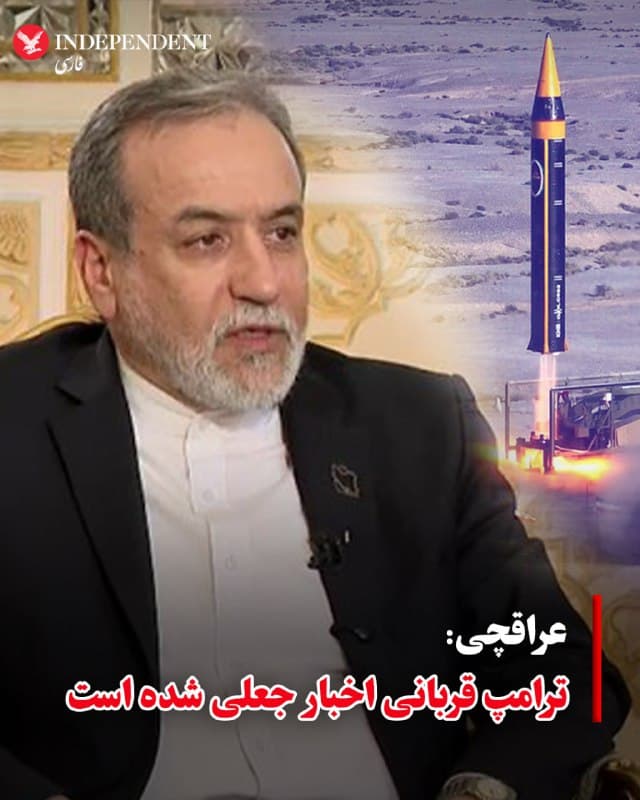 ⭕️عراقچی: ترامپ قربانی اخبار جعلی شده است

♦️عباس عراقچی، وزیر امور خارجه جمهوری اسلامی، در مصاحبه با «ایندیا تودی»گفته دونالد ترامپ درباره توسعه موشکهای ایرانی با قابلیت رسیدن به خاک آمریکا را رد کرد و گفت: «دونالد ترامپ متاسفانه قربانی اخبار جعلی شده است.»
او با اشاره به اظهارات رئیسجمهور آمریکا درباره برنامه موشکی جمهوری اسلامی و موضوع غنیسازی، مدعی شد برد موشکهای ایران «عمداً» به ۲۰۰۰ کیلومتر محدود شده و این توانمندی ماهیت دفاعی دارد.
عراقچی  ادعا کرد موشکهای ایران برای بازدارندگی و دفاع از کشور طراحی شدهاند و هدف تهاجمی ندارند. او همچنین درباره درگیریهای اخیر گفت ایران آغازگر نبوده و اقداماتش را در چارچوب «دفاع مشروع» ارزیابی کرد.
این اظهارات در حالی مطرح میشود که تنشها بر سر برنامه هستهای و موشکی ایران همچنان محور اصلی اختلاف میان تهران و واشنگتن است.
🇸🇦  Indypersian

🤖 @VahidOOnLine