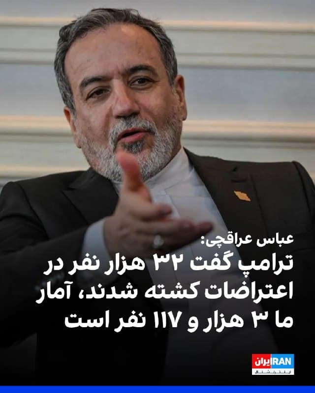 عباس عراقچی، وزیر خارجه جمهوری اسلامی، به ایندیا تودی گفت: دونالد ترامپ درباره کشتهشدگان اعتراضات ایران عدد ۳۲ هزار نفر را ذکر کرده، اما فهرست اسامی منتشر شده و شمار قربانیان ۳ هزار و ۱۱۷ نفر است که «بسیار تاسفبار» است.

عراقچی افزود: «مذاکره و دیپلماسی تنها گزینه است. ما آماده رسیدگی به نگرانیها هستیم، اما حاضر نیستیم از حق خود برای استفاده صلحآمیز از فناوری هستهای صرفنظر کنیم.»

او همچنین گفت: «ما موشکهای دوربرد توسعه نمیدهیم و برد آنها را عمدا به کمتر از دو هزار کیلومتر محدود کردهایم. نمیخواهیم تهدیدی جهانی باشیم. این موشکها را فقط برای دفاع از خود داریم و بازدارندگی ایجاد میکنند.»
🏁 🇬🇧 IranintlTV

🤖 @VahidOOnLine