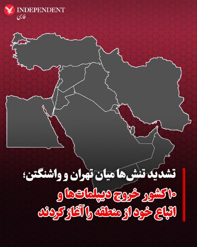 ♦️ در پی تشدید تنشها میان واشنگتن و تهران، دستکم ۱۰ کشور جهان با صدور هشدارهای فوری، اقدام به خارج کردن خانواده دیپلماتها یا توصیه به خروج فوری اتباع خود از ایران و برخی کشورهای منطقه کردهاند.

به گزارش رویترز، استرالیا، ایالات متحده و برزیل از جمله کشورهایی هستند که خارج کردن خانوادههای کارکنان دیپلماتیک و پرسنل غیرضروری خود را از لبنان و اسرائیل آغاز کرده و گزینههای خروج داوطلبانه را برای کشورهای همسایه همچون اردن، قطر و امارات فعال کردهاند. همزمان، دولتهای صربستان، لهستان، سوئد، آلمان و قبرس با صدور بیانیههایی از شهروندان خود خواستهاند به دلیل خطر وخامت اوضاع امنیتی، «بلافاصله» خاک ایران را ترک کنند.

هند در روزهای پایانی بهمنماه از اتباع خود خواست با هر وسیله حملونقل در دسترس، از جمله پروازهای تجاری، ایران را ترک کنند. سنگاپور نیز بر تداوم ممنوعیت سفر به منطقه تاکید کرده است.
🇸🇦  Indypersian

🤖 @VahidOOnLine