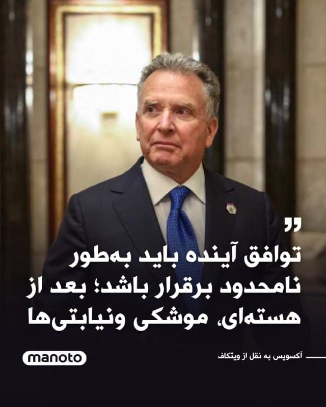 آکسیوس گزارش داد استیو ویتکاف، فرستاده ویژه رئیسجمهور آمریکا، روز سهشنبه در یک نشست خصوصی گفت دولت ترامپ ازجمهوری اسلامی میخواهد که بپذیرد هر توافق هستهای آینده بهطور نامحدود برقرار بماند. این موضوع را یک مقام آمریکایی و دو منبع دیگر آگاه از سخنان او بیان کردهاند.

طبق توافق سال ۲۰۱۵ که ترامپ آن را لغو کرد، بیشتر محدودیتهای برنامه هستهای ایران بهتدریج بین هشت تا ۲۵ سال پس از امضا منقضی میشد. ایران همچنین تعهد داده بود هرگز به دنبال سلاح هستهای نرود.

حذف چنین بندهایی (بندهای غروب در برجام) میتواند توافق را تقویت کند و فروش آن را در داخل آمریکا برای ترامپ بهعنوان نسخهای ارتقایافته از توافق اوباما آسانتر سازد.

به گفته منابع، ویتکاف در جمعی از حامیان آیپک در واشینگتن گفت: «ما با ایرانیها از این پیشفرض شروع میکنیم که هیچ بند غروبی وجود ندارد. چه به توافق برسیم چه نه، پیشفرض ما این است: شما باید تا پایان عمرتان اینگونه رفتار کنید.»
🏁 🇬🇧 ManotoTV

🤖 @VahidOOnLine