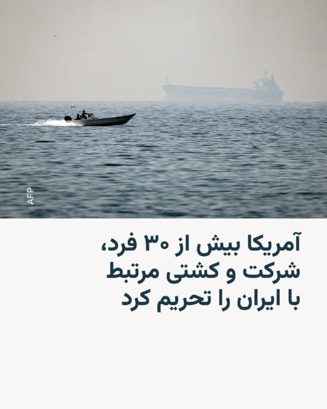 🔸وزارت خزانهداری آمریکا روز چهارشنبه ششم اسفند و در آستانه برگزاری دور جدید مذاکرات واشینگتن و تهران، بیش از ۳۰ فرد، نهاد و کشتی را هدف قرار داده که به گفته این وزارتخانه در «فروش غیرقانونی نفت ایران» و همچنین برنامههای تولید تسلیحات آن نقش دارند.

🔸به گفته دفتر کنترل داراییهای خارجی وزارت خزانهداری (اوفک)، بهطور مشخص کشتیهایی که «در قالب ناوگان سایه ایران فعالیت میکنند و نفت و فرآوردههای نفتی ایران را به بازارهای خارجی منتقل میکنند» هدف قرار گرفتهاند تا منابع درآمدی مقامهای ایرانی تحت فشار قرار گیرد.

🔸اسکات بسنت، وزیر خزانهداری آمریکا، در بیانیهای گفت: «ایران از نظامهای مالی برای فروش نفت غیرقانونی، پولشویی درآمدهای حاصل از آن، تأمین قطعات برای برنامههای تسلیحات هستهای و متعارف خود و حمایت از نیروهای نیابتی تروریستی استفاده میکند.»

🔸او تأکید کرد که دولت ترامپ به اعمال «فشار حداکثری علیه ایران برای هدف قرار دادن توانمندیهای تسلیحاتی رژیم و حمایت آن از تروریسم» ادامه خواهد داد.
🇺🇸 🇨🇿 RadioFarda

🤖 @VahidHeadline