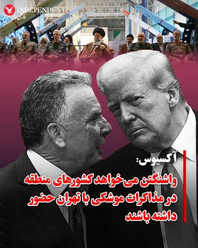 ♦️آکسیوس به نقل از منابع آگاه گزارش داد که دولت ترامپ قصد دارد پس از نهایی شدن توافق هستهای، کشورهای منطقه را مستقیما وارد مذاکرات مربوط به برنامه موشکی و حمایت جمهوری اسلامی از گروههای نیابتی کند. بر اساس این گزارش، استیو ویتکاف، فرستاده ویژه کاخ سفید، در جمع اهداکنندگان «آیپک» تاکید کرده است که واشنگتن در دور جدید مذاکرات، به دنبال توافقی «بدون تاریخ انقضا» (بدون بندهای غروب) است تا اطمینان حاصل کند برنامه هستهای ایران برای همیشه صلحآمیز میماند.

ویتکاف و جرد کوشنر قرار است روز پنجشنبه در ژنو با عباس عراقچی دیدار کنند تا پیشنهاد تفصیلی تهران را که به تأیید رهبری سیاسی ایران رسیده است، بررسی کنند. آکسیوس نوشت در حالی که واشینگتن ممکن است با «غنیسازی نمادین» در خاک ایران موافقت کند، اما شرط اصلی ترامپ، نظارت دائمی و ابدی بر فعالیتهای هستهای تهران است.
🇸🇦  Indypersian

🤖 @VahidOOnLine