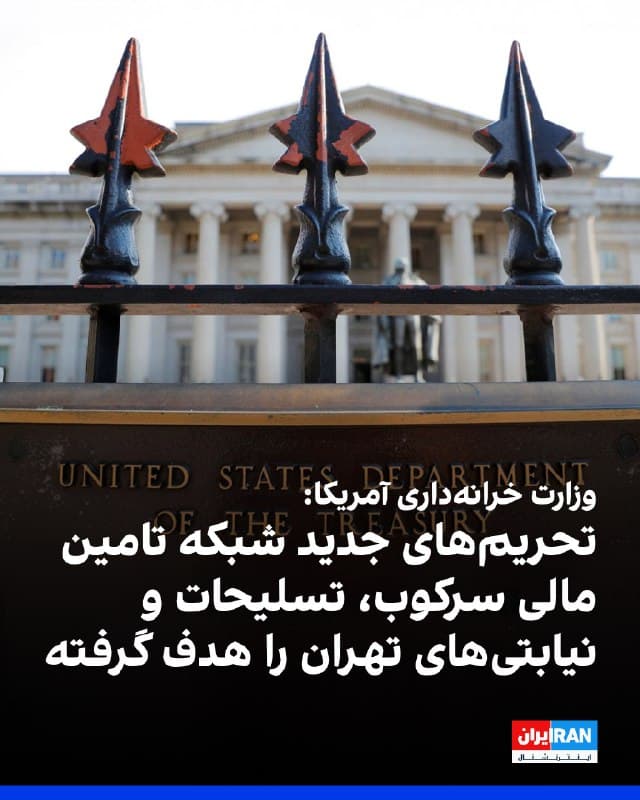 وزارت خزانهداری آمریکا از اعمال تحریمهای جدید مرتبط با ایران خبر داد و اعلام کرد ۴ فرد، ۱۶ شرکت و ۱۲ کشتی در فهرست تازه تحریمهای آمریکا علیه جمهوری اسلامی قرار گرفتهاند.

این وزارتخانه افزود تحریمهای جدید چندین شبکه را نیز هدف قرار داده که به سپاه پاسداران و وزارت دفاع جمهوری اسلامی امکان میدهند مواد اولیه و تجهیزات حساس مورد نیاز برای بازسازی ظرفیت تولید موشکهای بالستیک و تسلیحات متعارف پیشرفته را تامین کنند و همچنین پهپادها را به کشورهای ثالث منتقل کنند.

وزیر خزانهداری آمریکا نیز گفت جمهوری اسلامی از نظامهای مالی برای فروش نفت غیرقانونی، پولشویی درآمدها، تامین قطعات برای برنامههای هستهای و تسلیحات متعارف خود و حمایت از نیروهای نیابتی استفاده میکند.

وزارت خزانهداری آمریکا افزود: تحریمهای جدید کشتیهای بیشتری را که به عنوان بخشی از ناوگان سایه ایران فعالیت میکنند هدف قرار داد. این کشتیها نفت و فرآوردههای نفتی ایران را به بازارهای خارجی منتقل میکنند و به عنوان منبع اصلی درآمد حکومت برای تامین مالی سرکوب داخلی، نیروهای نیابتی و برنامههای تسلیحاتی عمل میکنند.
🏁 🇬🇧 IranintlTV

🤖 @VahidOOnLine