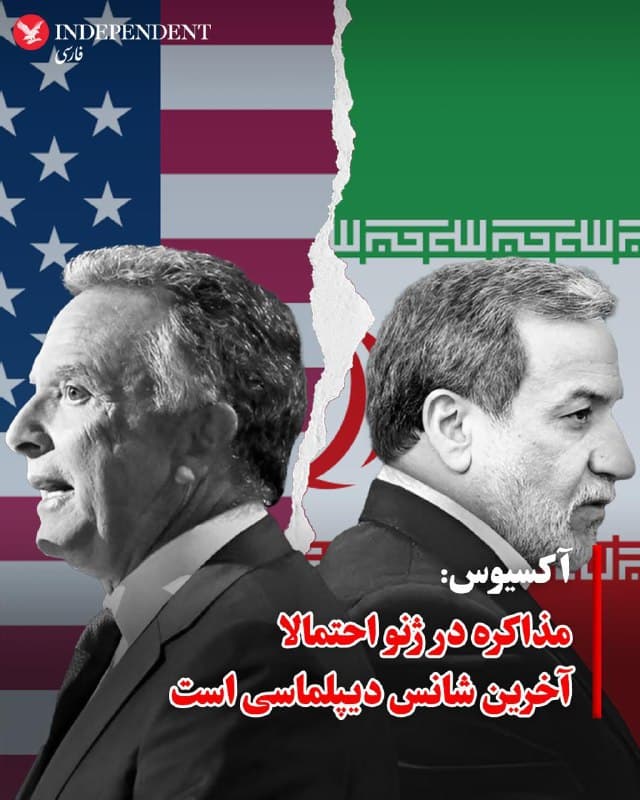 ♦️آکسیوس در گزارشی با ارزیابی اظهارات طرفها، نوشت که نشست روز پنجشنبه، هفتم اسفند در ژنو میان فرستادگان ترامپ و عباس عراقچی، «احتمالا آخرین شانس» برای دستیابی به یک گشایش دیپلماتیک است. به نوشته آکسیوس، گزارش نهایی جرد کوشنر و استیو ویتکاف به دونالد ترامپ پس از این دیدار، تعیینکننده مسیر آینده خواهد بود: تداوم مذاکرات یا صدور فرمان حمله نظامی علیه ایران.

در حالی که ترامپ در سخنرانی سهشنبهشب در کنگره، بر ترجیح خود برای راهکار دیپلماتیک تاکید کرد، همزمان زمینههای لازم برای گزینه جنگ را نیز ترسیم نمود. در همین راستا، جیدی ونس، معاون رئیسجمهوری آمریکا، با لحنی هشدارآمیز خطاب به تهران گفت که ترامپ ابزارهای متعددی در اختیار دارد و پیش از این تمایل خود را برای استفاده از «هر گزینهای که لازم بداند» نشان داده است.

در جبهه مقابل، عباس عراقچی در مصاحبهای با «ایندیا تودی» که ساعاتی قبل از عزیمت به ژنو انجام شد، هدف اصلی خود از این مذاکرات را «جلوگیری از جنگ» اعلام کرد. او با اشاره به پیشرفتهای حاصل شده در دور قبلی، ابراز امیدواری کرد که بر پایه تفاهمات گذشته، توافقی نهایی حاصل شود.
🇸🇦  Indypersian

🤖 @VahidOOnLine