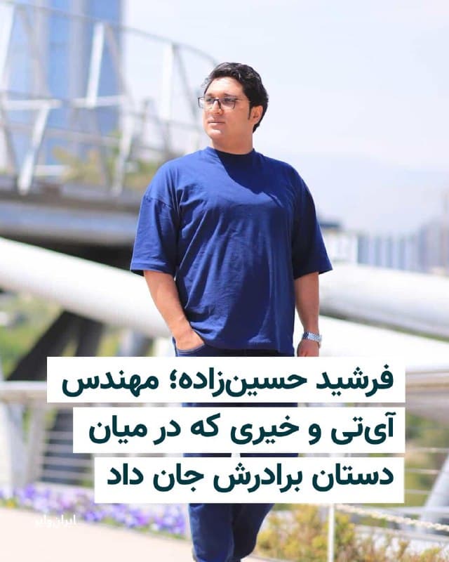 بر اساس اطلاعات رسیده به ایرانوایر، فرشید حسینزاده، ۳۵ ساله و مهندس آیتی، شامگاه ۱۸ دیماه در جریان سرکوب اعتراضات در مشهد، با شلیک مستقیم گلوله جنگی به ناحیه ریه جان خود را از دست داد.


به گفته منابع آگاه، او بعد از تیر خوردن در میان دستان برادرش جان داد. با این حال توسط برادرش به بیمارستان انتقال داده شد و پیکر او بامداد ۱۹دی، به بهشت رضوان منتقل شد و تا ساعت ۵ عصر بهدلیل بالا بودن شمار کشتهشدگان، در داخل خودرو نگهداری میشد و سپس پیکر به بهشت رضا انتقال یافت.


به گفته این منبع، خانواده صبح روز بعد برای پیگیری مراجعه کردند و سرانجام بعدازظهر شنبه ۲۰ دی پیکر را تحویل گرفتند. به گفته منابع مطلع، مراسم خاکسپاری عصر همان روز در میان جمعیتی که از ساعتها پیش منتظر بودند برگزار شد.


بیشتر بخوانید: iranwire.org
🇺🇸  Farsi_Iranwire

🤖 @VahidHeadline