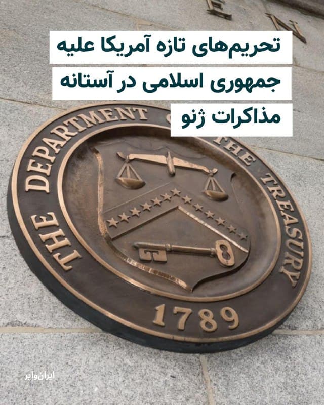 وزارت خزانهداری ایالات متحده روز ۶ اسفند ۱۴۰۴ اعلام کرد دفتر کنترل داراییهای خارجی این وزارتخانه بیش از ۳۰ فرد، نهاد و کشتی مرتبط با فروش غیرقانونی نفت جمهوری اسلامی و تامین تجهیزات برنامه موشکهای بالستیک و تسلیحات متعارف پیشرفته را تحریم کرده است.


بیشتر بخوانید: iranwire.org
🇺🇸  Farsi_Iranwire

🤖 @VahidHeadline
