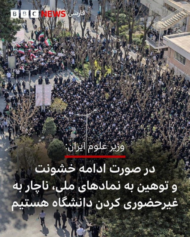 🔻وزیر علوم دولت مسعود پزشکیان، میگوید «اگر آشوبگری عدهای استمرار پیدا کند» اختیار از دستش خارج شده و ناچار خواهد بود که دانشگاهها را غیرحضوری کند.

حسین سیمایی صراف امروز پس از جلسه هیئت دولت در واکنش به اعتراضهای اخیر در دانشگاهها گفت که طرفدار کلاسهای حضوری است «اما به شرطی که دانشگاه محل خشونت، توهین و نفرتافکنی نباشد؛ اهانت به نمادهای ملی و میهنی نشود و توهین، فحاشی و خشونت رخ ندهد.»

او در ادامه از دانشجویان و استادان خواست تا به کنترل «عده اندکی که میخواهند صحن دانشگاه را به بلوا تبدیل کنند» کمک کنند.

همزمان غلامحسین محسنی اژهای، رئیس قوه قضائیه ایران، در واکنش به اعتراضات در دانشگاهها گفت: «اینکه پرچم آتشزده شود یا شعارهایی با الفاظ خاص سر داده شود، زیبنده محیط دانشگاه نیست.»

آقای اژهای گفت: «با وزیر علوم صحبت شده و قرار است کمیتههای انضباطی فعال شوند. اگر جرمی صورت گرفته باشد، نمیتوان از کنار آن گذشت و متخلفان باید معرفی شوند. در غیر این صورت، قوه قضائیه ناچار به شناسایی و اقدام خواهد بود که هزینه بالاتری دارد.»
🇬🇧 BBCPersian

🤖 @VahidHeadline