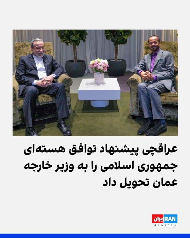 رسانههای ایران خبر دادند که عباس عراقچی، وزیر خارجه جمهوری اسلامی، شامگاه چهارشنبه در دیدار با بدر البوسعیدی، وزیر خارجه عمان در ژنو «پیشنهاد توافق هستهای جمهوری اسلامی» را به او تحویل داده است.
پیشتر آکسیوس، بهنقل از یک مقام آمریکایی و دو منبع آگاه دیگر گزارش داد که استیو ویتکاف در نشستی خصوصی اعلام کرده که آمریکا خواهان آن است که هر توافق هستهای جدید با تهران بهطور نامحدود و دائمی برقرار بماند.
🏁 🇬🇧 IranintlTV

🤖 @VahidOOnLine