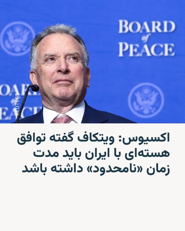 🔸وبسایت اکسیوس گزارش داد که استیو ویتکاف، فرستاده کاخ سفید، روز سهشنبه در یک نشست خصوصی گفته است دولت دونالد ترامپ از ایران میخواهد هرگونه توافق هستهای محتمل میان دو کشور «نامحدود و بدون تاریخ انقضا» باقی بماند.

🔸یک مقام آمریکایی و دو منبع آگاه روز چهارشنبه ششم اسفند به این وبسایت گفتند که آقای ویتکاف این موضع را در جمع حامیان مالی «آیپک» در واشینگتن اعلام کرده است.

🔸دونالد ترامپ و دیگر منتقدان توافق هستهای «برجام» که در دولت باراک اوباما منعقد شد، «بندهای غروب» را یکی از اصلیترین ضعفهای آن میدانستند. رئیسجمهور آمریکا در دور اول حضور خود در کاخ سفید، ایالات متحده را از این توافق خارج کرد.

🔸به گزارش اکسیوس، استیو ویتکاف دو روز پیش از برگزاری دور سوم مذاکرات بین تهران و واشینگتن گفت: «ما با این پیشفرض با ایرانیها مذاکره را آغاز میکنیم که هیچ بند غروبی وجود ندارد. چه به توافق برسیم چه نه، پیشفرض ما این است: شما باید تا پایان عمرتان رفتار درست داشته باشید.»
🇺🇸 🇨🇿 RadioFarda

🤖 @VahidHeadline