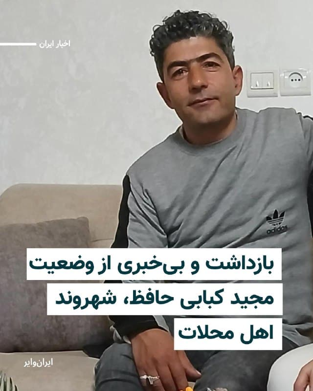 بر اساس اطلاعات رسیده به ایران وایر، مجید کبابی حافظ، ۴۳ ساله، اهل محلات در استان مرکزی، روز ۱۴ دیماه توسط نیروهای اطلاعات در محل کارش بازداشت شده و تاکنون خانوادهاش از وضعیت دقیق پرونده و اتهامات او بیاطلاع هستند.


بیشتر بخوانید:  iranwire.org
🇺🇸  Farsi_Iranwire

🤖 @VahidHeadline
