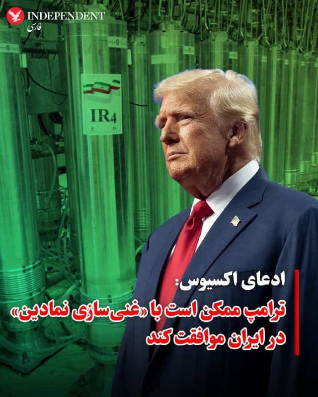 ♦️در حالی که دونالد ترامپ اخیرا گزارش دیگری از اکسیوس مبنی بر مخالفت یک ژنرال ارشدش با اقدام نظامی علیه جمهوری اسلامی را صددرصد نادرست توصیف کرده و رسانههای جریان اصلی را به انتشار اخبار ساختگی در زمینه «حمله محدود» متهم کرده است، اکسیوس به نقل از یک مقام ارشد آمریکایی نوشت، دولت ترامپ آماده است پیشنهادی را بررسی کند که به ایران اجازه «غنیسازی نمادین» بدهد، مشروط بر آنکه هیچ مسیر ممکنی به سمت ساخت بمب باقی نگذارد. اکسیوس این وضعیت را «سطح کوچک و نمادین» از غنیسازی توصیف کرده که در آن تهران شواهد دقیق ارایه میدهد که هیچ تهدیدی ایجاد نمیکند و در این صورت آمریکا آن را بررسی خواهد کرد.
ترامپ بارها گفته است که خواستار برچیدن برنامه هستهای جمهوری اسلامی و غنیسازی است. او و مقامات دولتش به صراحت گفتهاند که هیچ سطحی از غنیسازی را نمیپذیرند.
این ادعا در حالی مطرح میشود که نمایندگان جمهوری اسلامی و ترامپ قرار است امروز (پنجشنبه) در ژنو مذاکره کنند. مذاکراتی که بسیاری آن را آخرین فرصت جمهوری اسلامی برای توافق میدانند.
🇸🇦  Indypersian

🤖 @VahidOOnLine