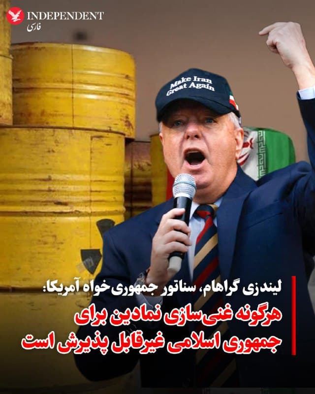 ♦️لیندزی گراهام، سناتور جمهوریخواه آمریکا، با انتشار پیامی در شبکه اجتماعی اکس به گزارشها درباره احتمال موافقت دولت دونالد ترامپ با «غنیسازی نمادین» اورانیوم در ایران واکنش نشان داد و با این رویکرد مخالفت کرد. او نوشت اگر چنین گزینهای برای «حفظ آبروی» جمهوری اسلامی در نظر گرفته شود، قابل قبول نیست.
گراهام در ادامه نوشت جمهوری اسلامی «از نازیهای مذهبی تشکیل شده و بزرگترین حامی تروریسم دولتی است» و افزود «دستان این رژیم به خون آمریکاییها آغشته است». او گفت جمهوری اسلامی «بیش از ۳۰ هزار نفر از شهروندان خود را تنها به دلیل خواست پایان دادن به ظلم و ستم کشته است.»
🇸🇦  Indypersian

🤖 @VahidOOnLine