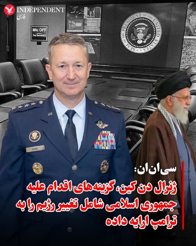♦️به گزارش سیانان، ژنرال دن کین، فرمانده ستاد مشترک ارتش آمریکا در جلسه هفته گذشته اتاق وضعیت کاخ سفید، گزینههایی برای اقدام نظامی علیه جمهوری اسلامی، شامل طرحهایی برای تغییر رژیم را به دونالد ترامپ ارایه داد.
براساس این گزارش، رئیسجمهوری آمریکا از هفتهها قبل از کین خواسته بود، طیفی از گزینههای نظامی را آماده کند که حالا شامل حمله موشکهای بالستیک به سایتهای هستهای و موشکی و حذف رهبران جمهوری اسلامی به عنوان راهی برای تغییر رژیم است.
رسانههای جریان اصلی آمریکا پیشتر مدعی شده بودند که کین، مخالف اقدام نظامی علیه جمهوری اسلامی است. اما ترامپ بعدا این گزارشها را صددرصد نادرست توصیف کرد و گفت ژنرال کین ایران را به خوبی میشناسد و فرمانده عملیات «چکش نیمهشب» بوده و اگر تصمیم به حمله باشد، ژنرال کین فقط پیروزی را میشناسد.
🇸🇦  Indypersian

🤖 @VahidOOnLine