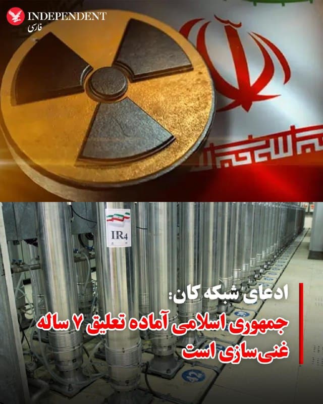 ♦️در ادامه گمانهزنیهای رسانهای به نقل از مقامات ناشناس درباره پیشنهادات تهران در مذاکرات امروز (پنجشنبه) در ژنو، شبکه کان اسرائیل به نقل از منبعی که آن را یک دیپلمات عرب معرفی کرده مدعی شد که تهران آماده است سطح غنیسازی را از ۶۰ درصدی به ۳.۶">۳.۶ درصد برساند و هفت سال غنیسازی را تعلیق کند. سطح غنیسازی ۳.۶">۳.۶ درصد همان سطحی است که در برجام بود و دونالد ترامپ از آن خارج شد. رئیسجمهوری آمریکا اخیرا در پیامی در تروث سوشال بسیاری از گزارشها که به نقل از منابع ناشناس در رسانهها منتشر میشوند و درباره طرحهای مربوط به ایران گمانهزنی میکنند را ساختگی خوانده است. او بهطور شفاف بر برچیدن برنامه هستهای جمهوری اسلامی تاکید کرده است.
🇸🇦  Indypersian

🤖 @VahidOOnLine
