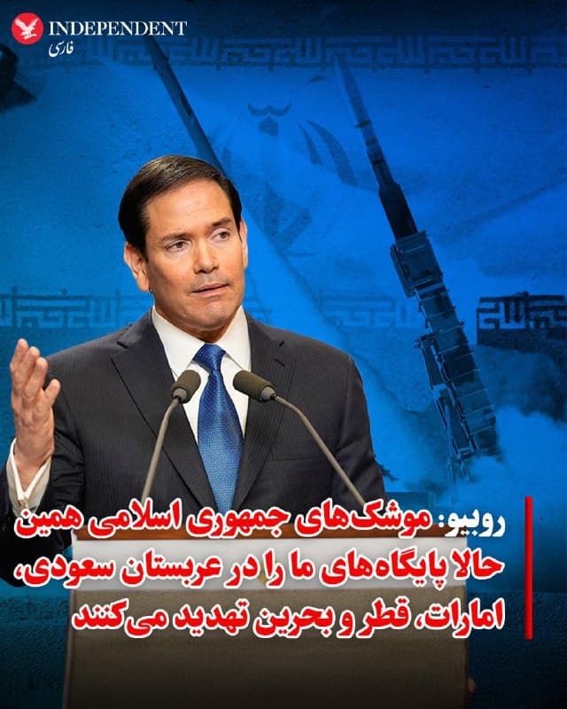 ♦️مارکو روبیو، وزیر خارجه آمریکا در کنفرانس خبری روز چهارشنبه در پاسخ به خبرنگاری که پرسید برآورد او از سطح تهدید موشکهای جمهوری اسلامی علیه آمریکا چیست گفت، موشکهای جمهوری اسلامی همین حالا که ما صحبت میکنیم تهدیدی برای پایگاههای ما در عربستان سعودی، امارات متحده عرب، قطر و بحرین هستند. روبیو گفت، جمهوری اسلامی هزاران موشک دارد که منافع ما را در منطقه تهدید میکنند. او در بخش دیگری از این کنفرانس خبری گفت که موشکها همین حالا به اروپا هم میرسند و تهران آشکارا در حال کار روی سلاحهایی است که به آمریکا میرسند.
🇸🇦  Indypersian

🤖 @VahidOOnLine