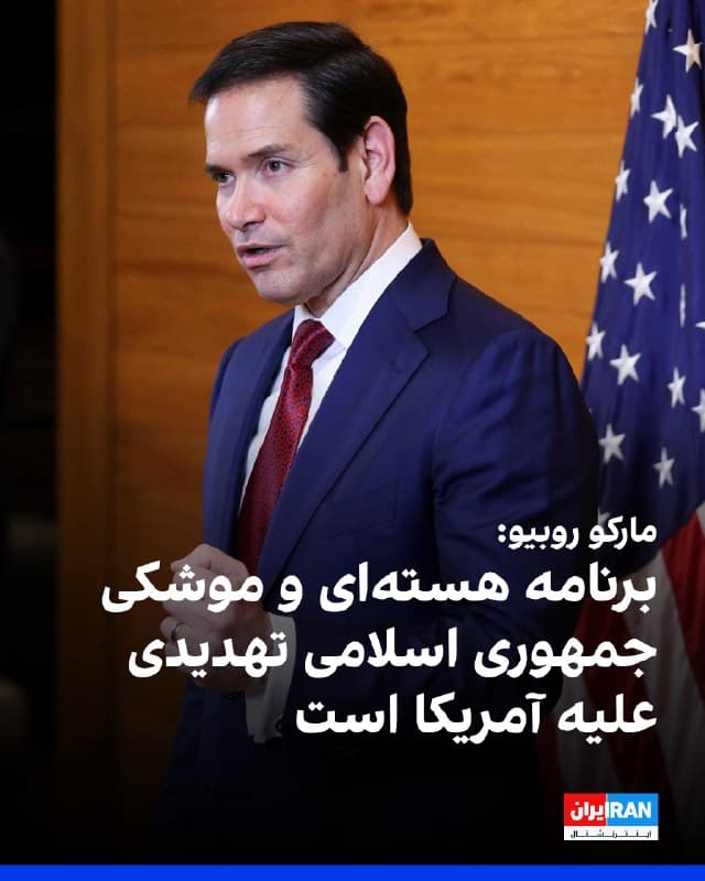 مارکو روبیو، وزیر خارجه آمریکا، اعلام کرد برنامه هستهای و موشکی جمهوری اسلامی تهدیدی جدی علیه ایالات متحده و منافع آن به شمار میرود. او چهارشنبه شب به وقت واشینگتن به خبرنگاران گفت رییسجمهوری آمریکا همواره ترجیح میدهد مسیر مذاکره را دنبال کند، اما «همه باید بدانند که حکومت ایران مدتهاست تهدیدی بسیار جدی برای آمریکا بوده است.»
روبیو مهمترین تهدید را برنامه هستهای تهران دانست و مدعی شد ایران پس از نابودی تاسیساتش در حملات آمریکا، در تلاش برای بازسازی بخشهایی از آن است. به گفته او، جمهوری اسلامی در حال حاضر غنیسازی انجام نمیدهد، اما میکوشد به مرحلهای برسد که بتواند این فعالیتها را از سر بگیرد.
او همچنین برنامه موشکی ایران را تهدیدی مستقیم علیه پایگاههای آمریکا و متحدانش در منطقه، از جمله در امارات، قطر و بحرین، توصیف کرد و افزود تهران با در اختیار داشتن تجهیزات دریایی، کشتیرانی و نیروی دریایی آمریکا را نیز به چالش میکشد و تسلیحاتی دارد که میتواند علیه آمریکاییها به کار گرفته شود.
🏁 🇬🇧 IranintlTV

🤖 @VahidOOnLine