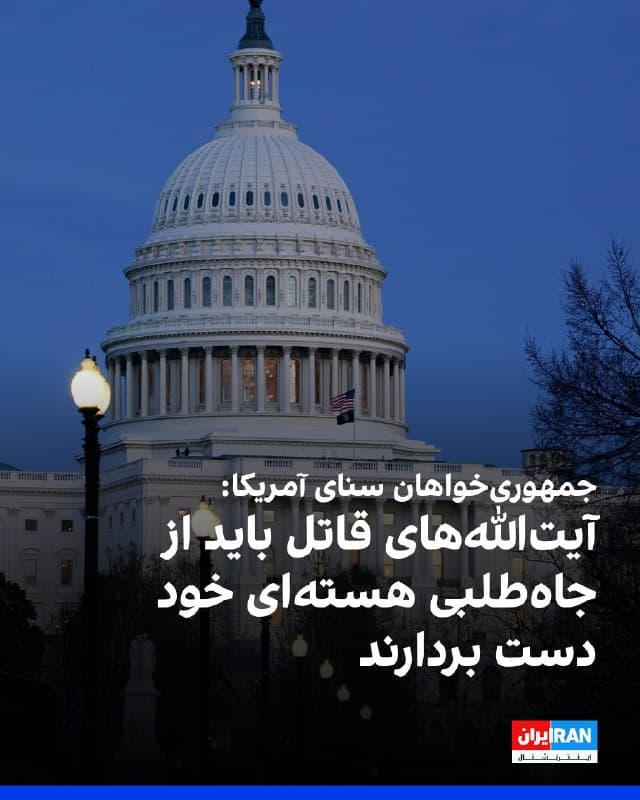 حساب کاربری جمهوریخواهان سنای آمریکا در شبکه اجتماعی ایکس نوشت: «آیتاللههای قاتل باید از جاهطلبیهای هستهای خود دست بردارند و تأمین مالی گروههای تروریستی نیابتی که آمریکاییها را میکشند، متوقف کنند.»
این حساب کاربری اشاره کرد: «پرزیدنت ترامپ مردی است که به حرفش عمل میکند.»
🏁 🇬🇧 IranintlTV

🤖 @VahidOOnLine