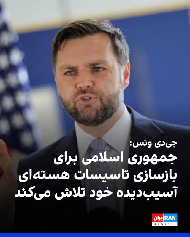 جی دی ونس، معاون رییس جمهوری آمریکا به خبرنگاران گفت، آمریکا شواهدی دارد که نشان میدهد حکومت ایران تلاش میکند برنامه هستهای خود را پس از حمله تابستان گذشته بازسازی کند.
ونس گفت: «اصول مشخص است؛ جمهوری اسلامی نمیتواند سلاح هستهای داشته باشد.»
به گفته او جرد کوشنر و استیو ویتکاف روز پنجشنبه این موضوع را ارزیابی خواهند کرد که آیا دسترسی به یک توافق با جمهوری اسلامی ممکن است یا نه.
🏁 🇬🇧 IranintlTV

🤖 @VahidOOnLine