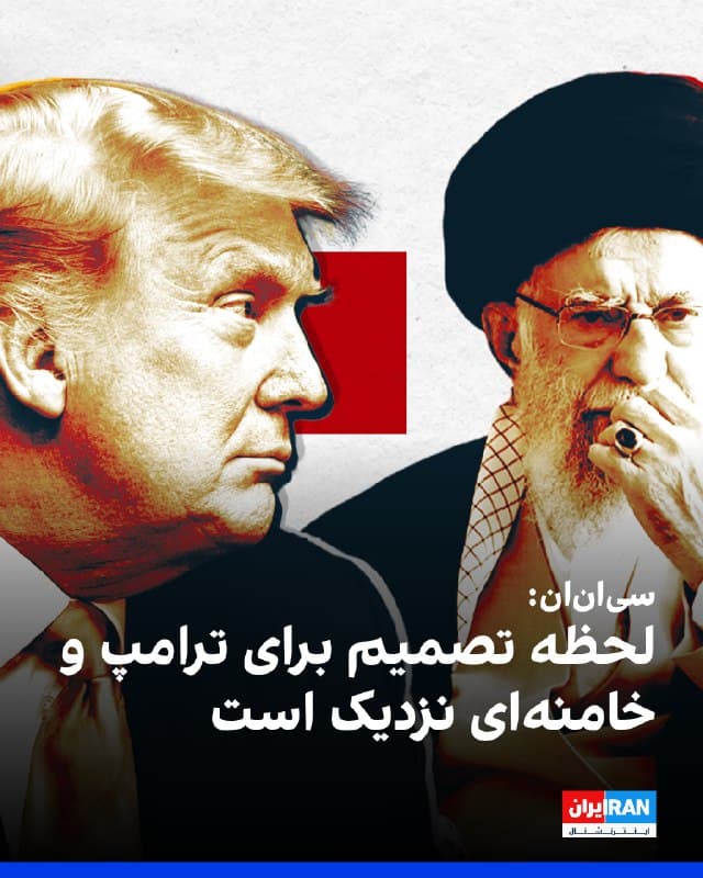 سیانان در تحلیلی نوشت با استقرار گسترده و کمسابقه نیروهای نظامی آمریکا در خلیج فارس و همزمانی آن با بنبست در مذاکرات هستهای، روابط تهران و واشینگتن به مرحلهای حساس رسیده است؛ مرحلهای که به تعبیر این شبکه «لحظه تصمیم» برای دونالد ترامپ و علی خامنهای نزدیک شده و ادامه وضعیت فعلی بدون اقدام مشخص، پایدار نخواهد بود.
در این تحلیل به قلم جان میلر آمده است که آمریکا بیشترین تمرکز توان نظامی خود در منطقه از زمان جنگ عراق را رقم زده، اما هنوز هدف نهایی کاخ سفید بهروشنی اعلام نشده است. ترامپ تاکید کرده قصد دارد مانع دستیابی ایران به سلاح هستهای شود، اما خطوط قرمز یا زمانبندی اقدام احتمالی نظامی را مشخص نکرده است.
به نوشته سیانان، واشینگتن خواهان توقف بازسازی برنامه تسلیحاتی هستهای، توسعه موشکهای بالستیک قارهپیما و احیای شبکه نیروهای نیابتی ایران است و در مقابل، کاهش تحریمها و بازگشت تهران به اقتصاد جهانی را بهعنوان مشوق مطرح میکند. با این حال، تجربههای گذشته درباره تغییر رژیم و هزینههای آن، ابهامها درباره راهبرد نهایی آمریکا را افزایش داده است.
🏁 🇬🇧 IranintlTV

🤖 @VahidOOnLine