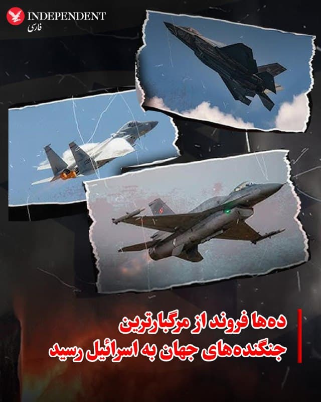 ♦️ به گزارش نیویورک پست، یک دوجین جنگنده اف۲۲ رپتور آمریکایی که ارزش آنها بیش از ۴ میلیارد دلار برآورد میشود، در بحبوحه تقویت گسترده تجهیزات نظامی ایالات متحده در خاورمیانه، به یک پایگاه نیروی هوایی اسرائیل رسیدند.
به گزارش اورشلیم پست، این جنگندهها که به دلیل سرعت بالا و قابلیت رادارگریزی، از بهترین نمونههای جهان به شمار میروند، شامگاه سهشنبه وارد اسرائیل شدند؛ در حالی که تنشها با تهران به شدت افزایش یافته است.
اف۲۲ها که توسط شرکت لاکهید مارتین طراحی شدهاند، هر فروند حدود ۳۵۰ میلیون دلار هزینه دارند و چنان برای ایالات متحده حیاتی هستند که پنتاگون فروش یا اعطای مجوز ساخت آنها به هر دولت خارجی را ممنوع کرده است.
به گزارش تایمز آو اسرائیل، این دوازده جنگنده پیشتر در پایگاه «آرایاف لیکنهیث» در جنوب انگلستان مستقر بودند و بامداد سهشنبه هنگام برخاستن مشاهده شدند. گفته میشود یکی از آنها به دلیل نقص فنی ناچار شد به پایگاه بازگردد، اما بعدتر در همان روز دوباره پرواز کرد.
جنگندههای اف۲۲ و اف۳۵ به همراه بمبافکنهای بی۲ در عملیات «چکش نیمهشب» در ژوئن ۲۰۲۵ به کار گرفته شدند؛ عملیاتی که طی آن ایالات متحده سه سایت هستهای ایران را هدف قرار داد.
بر اساس دادههای علنی پروازی و پایش اطلاعات متنباز، بیش از ۳۰۰ هواپیمای نظامی آمریکا در سراسر خاورمیانه مستقر شدهاند.
این جنگندهها تنها چند روز پس از آن وارد شدند که بزرگترین ناو هواپیمابر جهان، «یواساس جرالد آر. فورد»، پیش از مذاکرات هستهای برنامهریزیشده روز پنجشنبه میان آمریکا و ایران در ژنو سوئیس، در سواحل اسرائیل مستقر شد.
دونالد ترامپ، رئیسجمهوری آمریکا، بارها تهدید کرده است در صورت شکست مذاکرات به ایران حمله خواهد کرد، در حالی که جمهوری اسلامی نیز تهدید کرده است در واکنش، اهداف اسرائیلی و آمریکایی در خاورمیانه را هدف قرار خواهد داد.
ترامپ شامگاه سهشنبه در سخنرانی سالانه خود در کنگره، جمهوری اسلامی را «حامی شماره یک تروریسم در جهان» خواند و به تهران دستور داد برنامه هستهای خود را متوقف کند.
او گفت: «ما در حال مذاکره با [ایران] هستیم، آنها میخواهند توافق کنند، اما هنوز آن کلمات مقدس را نشنیدهایم که بگویند: «ما هرگز سلاح هستهای نخواهیم داشت.»
🇸🇦  Indypersian

🤖 @VahidOOnLine