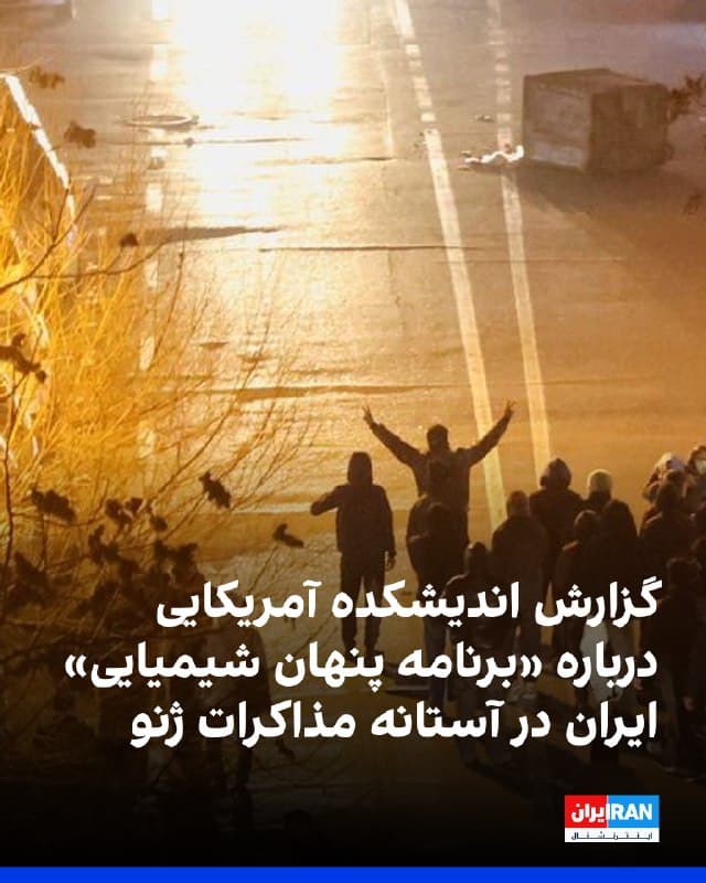 انتشار گزارشی تازه در آمریکا درباره احتمال استفاده جمهوری اسلامی از عوامل شیمیایی علیه معترضان، همزمان با افزایش فشارهای واشینگتن و در آستانه مذاکرات هستهای ژنو، توجهها را به دیگر ابعاد برنامههای تسلیحاتی تهران جلب کرده است. این گزارش که از سوی «بنیاد دفاع از دموکراسیها» تهیه و توسط فاکسنیوز منتشر شد، خواستار بررسی ادعاهایی است مبنی بر اینکه حکومت ایران در اعتراضات دیماه از مواد شیمیایی ممنوعه استفاده کرده است.
نویسنده گزارش با اشاره به آنچه «برنامه پنهان تسلیحات شیمیایی» خوانده، گفته تمرکز سیاستگذاران آمریکایی عمدتاً بر پرونده هستهای بوده و سایر حوزهها کمتر مورد توجه قرار گرفتهاند. ایران از امضاکنندگان کنوانسیون منع سلاحهای شیمیایی است و هرگونه استفاده از این تسلیحات نقض تعهدات بینالمللی محسوب میشود.
همزمان، دولت آمریکا دور تازهای از تحریمها را علیه دهها فرد، شرکت و کشتی مرتبط با فروش نفت و برنامههای موشکی و پهپادی ایران اعمال کرده است. مقامهای آمریکایی میگویند هدف این اقدامات تغییر رفتار تهران و محدود کردن منابع مالی برنامههای تسلیحاتی است.

🏁 🇬🇧 IranintlTV

🤖 @VahidOOnLine