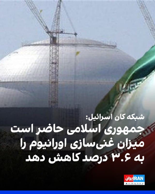 شبکه کان اسرائیل به نقل از یک دیپلماتیک عرب فاش کرد جمهوری اسلامی در پیشنویس پیشنهادات خود به آمریکا اعلام کرده که حاضر است میزان غنیسازی اورانیوم را به به حدود ۳.۶ درصد کاهش دهد؛ سطحی مشابه آنچه در توافق هستهای برجام مورد توافق قرار گرفته بود.
این دیپلمات در جریان بندهای مهم یکی از اسناد پیشنویسی قرار گرفته که قرار است پنجشنبه در مذاکرات ژنو از سوی ایرانیها ارائه شود. او گفت که آمریکا در دور قبلی بر اصل «غنیسازی صفر» پافشاری نکرده بود.
در این پیشنویس، تعلیق هفتساله غنیسازی اورانیوم پیشنهاد شده است، اما دولت آمریکا خواهان تعهدی ۱۰ ساله است که در توافق نهایی گنجانده شود.
به نوشته شبکه کان، یکی از موضوعهای محل اختلاف جدی، اورانیومی است که جمهوری اسلامی در اختیار دارد و میزان آن چند صد کیلوگرم برآورد میشود. این دیپلمات گفت تهران با انتقال این مواد به خارج از خاک خود مخالفت میکند و تنها حاضر است سطح غنیسازی آن را کاهش دهد، در حالی که واشینگتن بر انتقال این ذخایر به خارج از کشور اصرار دارد.
🏁 🇬🇧 IranintlTV

🤖 @VahidOOnLine