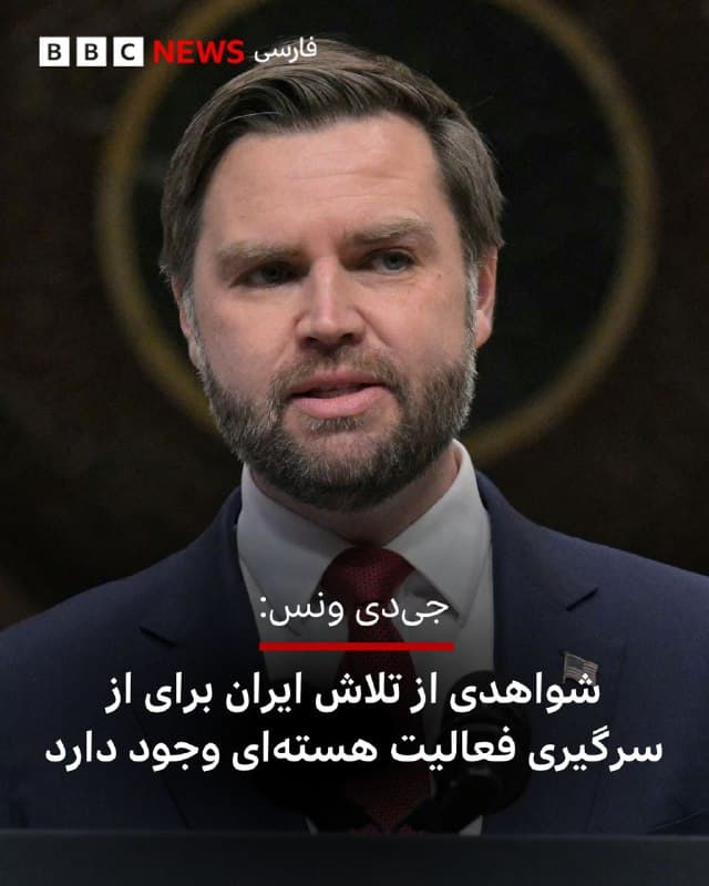 🔻جی دی ونس، معاون دونالد ترامپ، در آستانه آغاز دور جدید مذاکرات میان ایران و امریکا در ژنو گفته است: «اصل موضوع بسیار ساده است؛ ایران نمیتواند سلاح هستهای داشته باشد. اگر آنها تلاش کنند یک سلاح (برنامه) هستهای را بازسازی کنند، این برای ما مشکلساز خواهد شد. در واقع، شواهدی دیدهایم که نشان میدهد آنها دقیقا در همین مسیر حرکت کردهاند.»

معاون رئیسجمهور آمریکا در ادامه گفته است: «به همین دلیل، رئیسجمهور مذاکرهکنندگان را اعزام کرده تا این مسئله را حل و فصل کنند. همان طور که او بارها گفته، ترجیح میدهد این موضوع از طریق دیپلماسی حل شود، اما در عین حال، گزینههای دیگری نیز در اختیار دارد.»

قرار است تا ساعاتی دیگر عباس عراقچی، وزیرخارجه در راس هیات دیپلماتیک ایران با استیو ویتکاف، نماینده ویژه دونالد ترامپ در امور خاورمیانه در ژنو سوئیس و با میانجیگری عمان مذاکره کند.

📷 Getty

bbc.in
🇬🇧 BBCPersian

🤖 @VahidHeadline