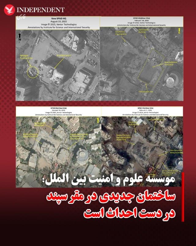 ♦️به گزارش موسسه علوم و امنیت بین الملل، تصاویر ماهوارهای مربوط به اول فوریه ۲۰۲۶ از مقر سازمان پژوهشهای نوین دفاعی (سپند)، معروف به «سایت نور» در تهران، نشان میدهد ساختمان اصلی این مقر و دو ساختمان دیگر در اطراف آن تخریب شدهاند و عملیات گودبرداری برای احداث زیرزمین یک ساختمان جدید در حال انجام است. به نظر میرسد گودبرداری زیرزمین جدید از اوایل ژانویه ۲۰۲۶ آغاز شده باشد. تا ۱۸ فوریه ۲۰۲۶، زیرزمین ساختمان در حال ساخت گسترش یافته بود.
اسرائیل گزارش داده است که هنگام حمله به این محل در جریان جنگ ۱۲روزه، نسخهای از آرشیو هستهای ایران در مقر سپند نگهداری میشد. اسرائیل در گزارش خود به سازمان ملل درباره حملاتش به ایران در چارچوب «عملیات طلوع شیران»، جزئیات بیشتری درباره این سایت ارائه کرد. در این گزارش، مقر سپند مکانی توصیف شده که «زیرساخت پیشرفته مدلسازی و محاسبات مرتبط با سلاحهای هستهای» را در خود جای داده بود.
🇸🇦  Indypersian

🤖 @VahidOOnLine