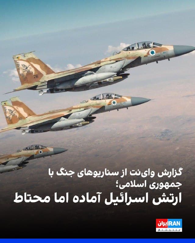 وبسایت واینت گزارش داد اسرائیل در شرایطی با افزایش تنش با حکومت ایران روبهروست که خطر گسترش درگیری به چند جبهه وجود دارد، اما مقامهای نظامی تاکید دارند ارتش از نظر پدافند هوایی، تجربه عملیاتی و حمایت آمریکا در وضعیت آمادهباش قرار دارد. به نوشته این رسانه، رییس ستاد ارتش اسرائیل در اظهارات علنی درباره پیامدهای احتمالی حمله آمریکا سکوت کرده، اما در نشستهای غیرعلنی، فرصتها و مخاطرات چنین سناریویی را برای رهبران سیاسی تشریح کرده است.
واینت یادآور میشود برخلاف کارزار هوایی ژوئن گذشته که با هماهنگی گسترده با آمریکا برنامهریزی شده بود، جنگی مشترک در مقطع کنونی بخشی از برنامه اصلی ارتش برای سال ۲۰۲۶ محسوب نمیشد. با این حال، سناریوهای احتمالی از حملات همزمان از ایران، لبنان، عراق و یمن تا جنگ فرسایشی و فشار طولانیمدت بر اقتصاد اسرائیل در حال بررسی است. این گزارش میافزاید بازسازی توان موشکی ایران و کاهش ذخایر رهگیرهای اسرائیل، بر پیچیدگی وضعیت افزوده است.
🏁 🇬🇧 IranintlTV

🤖 @VahidOOnLine