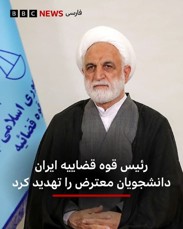 🔻غلامحسین محسنی اژهای، رئیس قوه قضاییه ایران، در تازهترین اظهارات تهدیدآمیز خود علیه دانشجویان معترض، روز چهارشنبه در شبکه ایکس نوشت که از وزیر علوم خواسته اسامی دانشجویانی که به زعم او «جرم کردهاند» را به نهادهای قضایی اعلام کند.

آقای اژهای در این پست شبکه ایکس نوشته است: «به وزیر علوم نامه نوشتم که شما این افراد را که جرم کردهاند معرفی کنید. اگر معرفی نکنید ما ناچار به شناسایی و اقدام هستیم و طبیعتا هزینه بالاتر میرود.»

اعتراضات دانشجویی در دانشگاههای مختلف ایران همزمان با بازگشت دانشجویان به کلاسهای درس - از ۵ روز پیش - آغاز و گستردهتر شده است.

در چند روز گذشته، بارها میان جمع دانشجویان معترض و بسیج دانشجویی و حامیان حکومت در دانشگاهها مقابله و درگیری روی داده است.

📷 میزان
🇬🇧 BBCPersian

🤖 @VahidHeadline