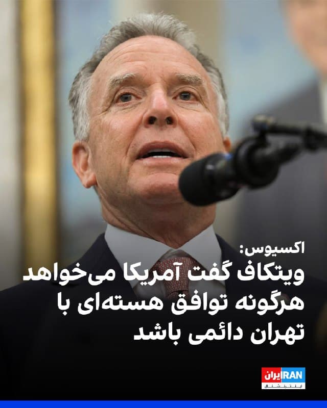 ویتکاف: مذاکرات کنونی آمریکا و ایران فعلاً بر مسائل هستهای متمرکز است

آکسیوس گزارش داد استیو ویتکاف، فرستاده ویژه رئیسجمهور آمریکا، روز سهشنبه در یک نشست خصوصی گفت دولت ترامپ ازجمهوری اسلامی میخواهد که بپذیرد هر توافق هستهای آینده بهطور نامحدود برقرار بماند. این موضوع را یک مقام آمریکایی و دو منبع دیگر آگاه از سخنان او بیان کردهاند.

طبق توافق سال ۲۰۱۵ که ترامپ آن را لغو کرد، بیشتر محدودیتهای برنامه هستهای ایران بهتدریج بین هشت تا ۲۵ سال پس از امضا منقضی میشد. ایران همچنین تعهد داده بود هرگز به دنبال سلاح هستهای نرود.

حذف چنین بندهایی (بندهای غروب در برجام) میتواند توافق را تقویت کند و فروش آن را در داخل آمریکا برای ترامپ بهعنوان نسخهای ارتقایافته از توافق اوباما آسانتر سازد.

به گفته منابع، ویتکاف در جمعی از حامیان آیپک در واشینگتن گفت: «ما با ایرانیها از این پیشفرض شروع میکنیم که هیچ بند غروبی وجود ندارد. چه به توافق برسیم چه نه، پیشفرض ما این است: شما باید تا پایان عمرتان اینگونه رفتار کنید.»

ویتکاف همچنین گفت مذاکرات کنونی آمریکا و ایران فعلاً بر مسائل هستهای متمرکز است، اما اگر توافقی حاصل شود، دولت ترامپ مایل است گفتوگوهای بعدی درباره برنامه موشکی ایران و حمایت از نیروهای نیابتی را برگزار کند. او افزود در آن مرحله آمریکا میخواهد کشورهای دیگر منطقه نیز در مذاکرات مشارکت داشته باشند.
@VahidOOnLine

📡 @VahidOnline