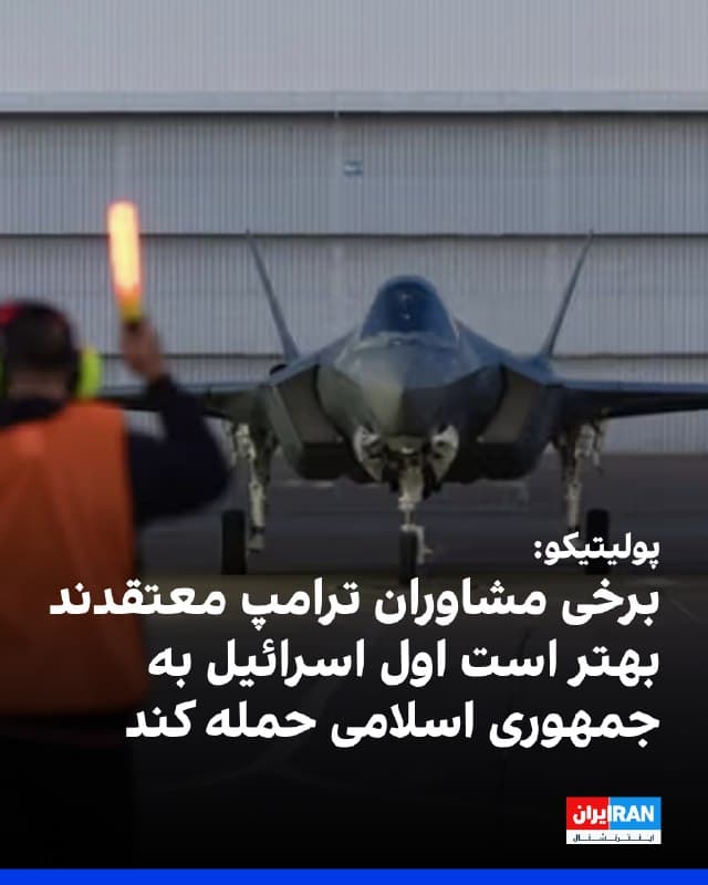 نشریه پولیتیکو به نقل از دو منبع آگاه گزارش داد که برخی مشاوران ارشد دونالد ترامپ ترجیح میدهند در صورت تشدید تنشها، اسرائیل پیش از هرگونه اقدام مستقیم آمریکا، جمهوری اسلامی را هدف قرار دهد. به نوشته این نشریه، در میان برخی مقامهای آمریکایی این ارزیابی وجود دارد که اگر اسرائیل آغازگر حمله باشد و تهران در واکنش اقدام تلافیجویانه انجام دهد، حمایت افکار عمومی آمریکا برای ورود واشینگتن به درگیری افزایش خواهد یافت.
یکی از منابع گفته است در داخل دولت این ایده مطرح است که اقدام اولیه اسرائیل میتواند از نظر سیاسی به نفع آمریکا باشد و زمینه لازم برای تصمیمگیری بعدی را فراهم کند. در عین حال، گزینه عملیات مشترک آمریکا و اسرائیل نیز همچنان روی میز است؛ چه تلآویو ابتدا وارد عمل شود و چه نشود.
پولیتیکو همچنین نوشت با وجود ادامه مذاکرات، برخی نزدیکان ترامپ معتقدند در نهایت رویارویی نظامی محتمل است. با این حال، ابعاد هرگونه کارزار نظامی هنوز مشخص نیست و نگرانیهایی درباره کاهش ذخایر مهمات آمریکا و پیامدهای منطقهای و انسانی یک حمله گسترده مطرح شده است.
🏁 🇬🇧 IranintlTV

🤖 @VahidOOnLine