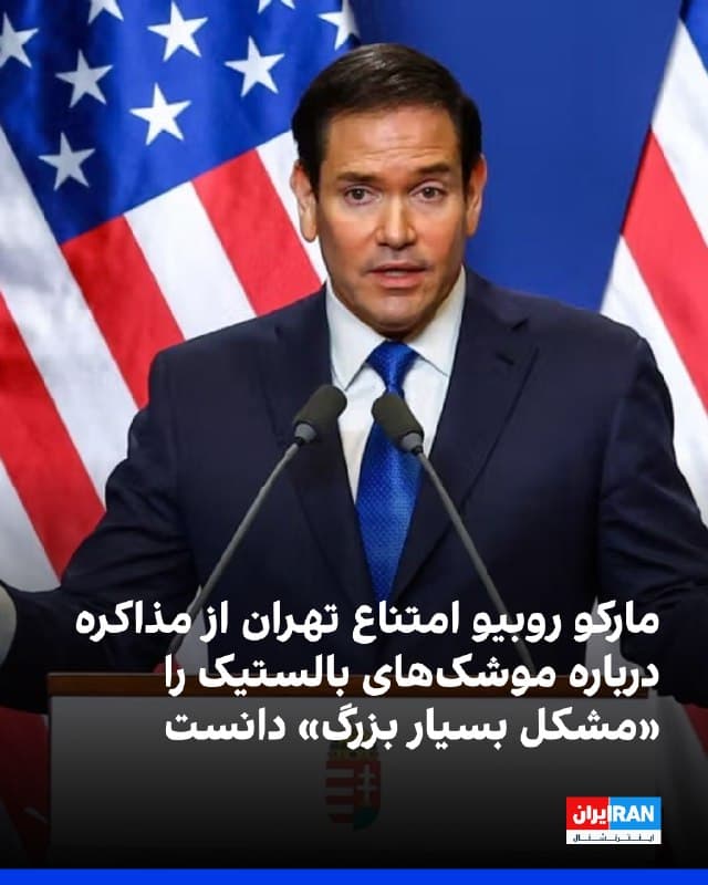 مارکو روبیو، وزیر خارجه آمریکا، با تاکید بر اینکه جمهوری اسلامی همچنان تهدیدی جدی برای منافع و پایگاههای آمریکا در منطقه است، گفت تمرکز مذاکرات پیشرو در ژنو بر برنامه هستهای ایران خواهد بود، اما خودداری تهران از گفتوگو درباره موشکهای بالستیک «یک مشکل بسیار بزرگ» در مسیر هر توافقی محسوب میشود. او اعلام کرد نمایندگان آمریکا از جمله استیو ویتکاف در این مذاکرات حضور خواهند داشت و رییسجمهوری همچنان دیپلماسی را ترجیح میدهد، هرچند هنوز تصمیمی درباره اقدام نظامی گرفته نشده است. روبیو مدعی شد ایران پس از حملات قبلی در تلاش برای بازسازی ظرفیتهای هستهای خود است و اگرچه اکنون غنیسازی انجام نمیدهد، میکوشد به نقطهای برسد که بتواند آن را از سر بگیرد. او همچنین گفت تهران دارای شمار زیادی موشک بالستیک، بهویژه کوتاهبرد، است که پایگاههای آمریکا و متحدانش در منطقه را تهدید میکند و به دنبال توسعه موشکهای قارهپیما نیز هست.
🏁 🇬🇧 IranintlTV

🤖 @VahidOOnLine