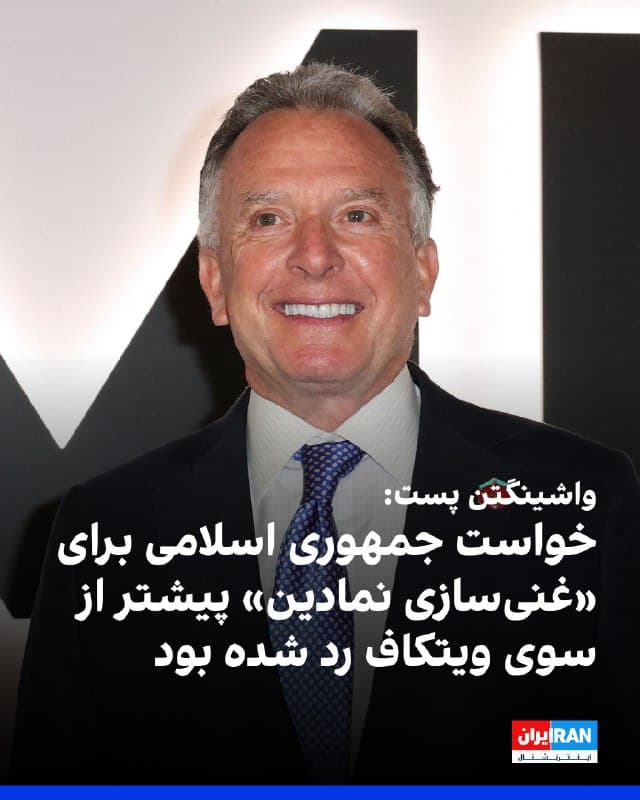 واشینگتن پست در مقالهای در آستانه مذاکرات روز پنجشنبه نمایندگان جمهوری اسلامی و آمریکا نوشت که انتظار میرود تهران پیشنهاد جدیدی ارائه دهد.
این روزنامه نوشت: «بسیاری در جهان نفس خود را در سینه حبس کردهاند تا ببینند آیا نیروی نظامی عظیمی که دونالد ترامپ، رییس جمهوری آمریکا، در خاورمیانه گرد آورده است، تهدیدی برای به زانو درآوردن حکومت ایران است یا اینکه او به وعده حمله در صورت دست نیافتن به توافقی در مذاکرات عمل خواهد کرد.»
به نوشته این روزنامه، برخی منابع اطلاع دادند که جمهوری اسلامی در پیشنهاد خود برای مذاکرات پنجشنبه خواستار باقی «غنیسازی نمادین« در ایران شده است در حالی که پیشتر استیو ویتکاف گفته بود آمریکا حتی یک درصد از قابلیت غنیسازی را مجاز نمیداند.
🏁 🇬🇧 IranintlTV

🤖 @VahidOOnLine