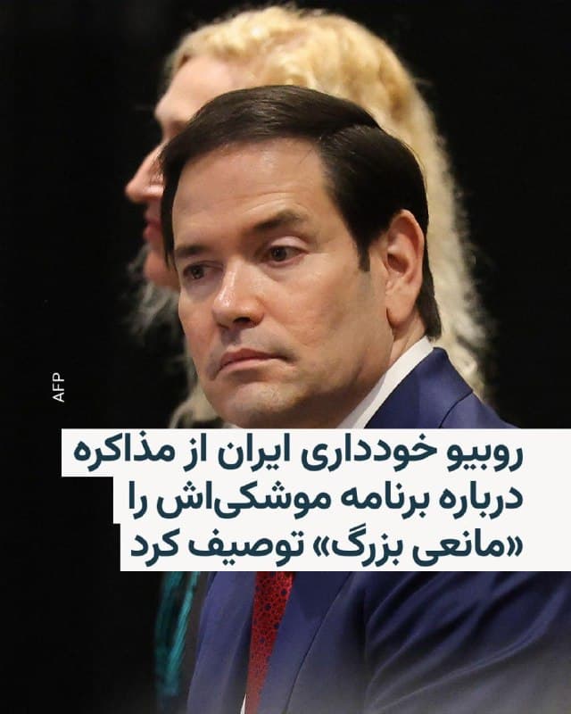 🔸در آستانه آغاز دور دیگری از مذاکرات «غیرمستقیم» ایران و آمریکا، وزیر خارجه ایالات متحده در گفتوگو با خبرنگاران خودداری جمهوری اسلامی از مذاکره بر سر برنامه موشکی خود را «مانعی بزرگ» توصیف کرد.

🔸مارکو روبیو روز چهارشنبه، ششم اسفندماه، با اشاره به این که مذاکرات روز پنجشنبه عمدتا بر برنامه اتمی ایران متمرکز خواهد بود، موشکهای بالیستیک ایران را «تهدیدی جدی» برای آمریکا توصیف کرد و هشدار داد که تهران «در مسیر» ساخت موشکهایی است که «در نهایت» به خاک آمریکا خواهد رسید.

🔸این نکتهای است که دونالد ترامپ نیز در سخنرانی خود درکنگره در هفته جاری به آن اشاره کرد.

🔸روبیو در ادامه درباره موشکهای بالیستیک کوتاهبردی حرف زده که همین الان نیز تهران در اختیار دارد و «تهدیدی برای منافع آمریکا» در منطقه به شمار میروند.

🔸او گفت: «آنها هزاران موشک کوتاهبرد در اختیار دارند که میتوانند به پایگاههای آمریکا در منطقه، به عربستان سعودی و قطر و بحرین و امارات، برسند. این همین الان هم تهدیدی برای ماست.»
🇺🇸 🇨🇿 RadioFarda

🤖 @VahidHeadline