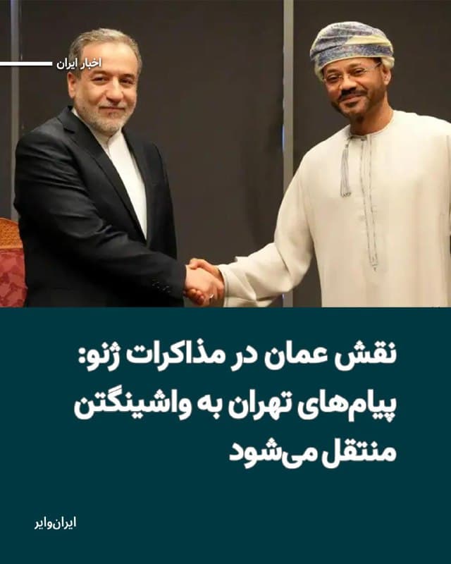 وزارت خارجه عمان اعلام کرد که در ادامه نقش میانجیگرانه خود، صبح امروز پنجشنبه ۷اسفند۱۴۰۴ و در چارچوب سومین دور مذاکرات میان تهران و واشینگتن، دیدگاههای جمهوری اسلامی را به هیات آمریکایی منتقل خواهد کرد.
بخوانید: iranwire.org
🇺🇸  Farsi_Iranwire

🤖 @VahidHeadline