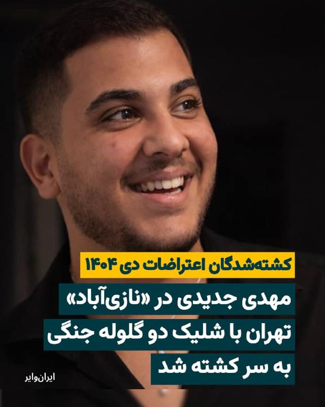 مهدی جدیدی ۱۹ ساله، پنجشنبه ۱۸دی۱۴۰۴ در محله «نازیآباد» تهران، با شلیک مستقیم دو گلوله جنگی به ناحیه سر، جان خود را از دست داد. به گفته نزدیکان، شدت جراحت به حدی بوده که او بهدلیل خونریزی شدید، در همان ساعات اولیه جان باخته است. خانواده همان شب از وقوع حادثه مطلع شده و بلافاصله به «بیمارستان کاشانی» مراجعه کردهاند. خانواده مهدی توانستند او را در بیمارستان بینند، اما مهدی جدیدی در آن زمان، جان خود را از دست داده بود.
🇺🇸  Farsi_Iranwire

🤖 @VahidHeadline