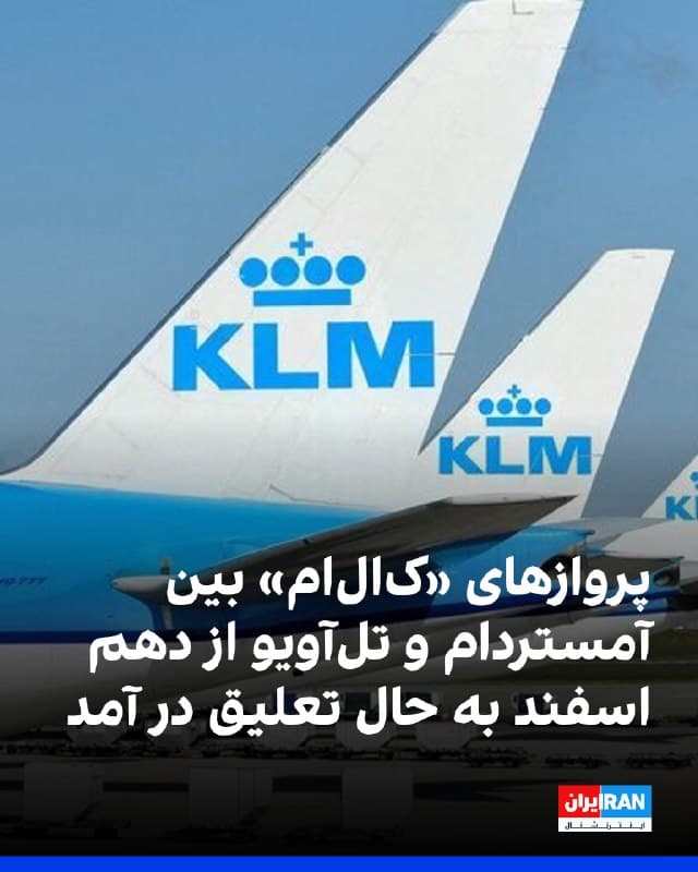 شرکت هواپیمایی هلندی «کالام» در بیانیهای از تعلیق موقت پروازهای بین آمستردام و فرودگاه بنگوریون تلآویو از دهم اسفند تا اطلاع ثانوی خبر داد.
این اقدام در میانه احتمال درگیری نظامی بین ایالات متحده و جمهوری اسلامی انجام شده است. با این همه، «کالام» به صراحت به این موضوع اشاره نکرد.
این شرکت هواپیمایی نوشت: «به طور مداوم شبکه جهانی خود را بر اساس تقاضای بازار و شرایط عملیاتی تطبیق میدهد. در حال حاضر، انجام پروازها به تلآویو از نظر تجاری یا عملیاتی امکانپذیر نیست.»
«کالام» افزود: «به نظارت بر تحولات ادامه خواهد داد و بسته به شرایط، تصمیم را دوباره ارزیابی خواهد کرد.»
این شرکت هواپیمایی همچنین گفت گزینههایی برای مسافران متضرر، به منظور رزرو مجدد یا دریافت بازپرداخت ارائه میشود.
🏁 🇬🇧 IranintlTV

🤖 @VahidOOnLine