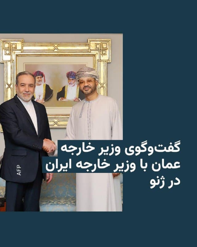 🔸وزارت خارجه عمان اعلام کرد وزیران خارجه ایران و عمان شامگاه چهارشنبه در ژنو دربارهٔ پیشنهادهای تهران برای دستیابی به توافق در مذاکرات با آمریکا گفتوگو کردند.

🔸عباس عراقچی روز چهارشنبه ششم اسفند در رأس هیئت ایرانی برای برگزاری دور سوم مذاکرات با آمریکا وارد ژنو شده و این مذاکرات قرار است امروز پنجشنبه هفتم اسفند با میانجیگری عمان برگزار شود.

🔸بر اساس بیانیهٔ مسقط، بدر البوسعیدی در دیدار با وزیر خارجه جمهوری اسلامی آخرین تحولات و نیز دیدگاهها و پیشنهادهایی را که قرار است طرف ایرانی در چارچوب اصول مورد توافق در دور پیشین ارائه کند، دریافت کرد.

🔸وزارت خارجه عمان افزوده است که وزیر خارجه این کشور صبح پنجشنبه با تیم مذاکرهکننده آمریکایی دیدار خواهد کرد تا دیدگاههای ایران را منتقل کرده و در مقابل، نظرات و پیشنهادهای طرف آمریکایی را دریافت کند.
🇺🇸 🇨🇿 RadioFarda

🤖 @VahidHeadline