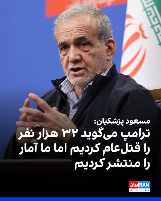 مسعود پزشکیان، رییسجمهور دولت جمهوری اسلامی، در واکنش به اظهارات دونالد ترامپ درباره کشتار بزرگ در جریان انقلاب ملی، به آمار حکومت مبنی بر کشته شدن سه هزار و ۱۱۷ نفر اشاره کرد و گفت: «هر کس میگوید بیش از این است، اعلام کند.»

او گفت: «رییسجمهوری آمریکا میگوید ۳۲ هزار نفر را قتلعام کردیم. اما ما اسامی کشتهشدگان را اعلام کردیم و برای افرادی که اعلام کردیم، کد ملی هم ارائه دادیم.»
🏁 🇬🇧 IranintlTV

🤖 @VahidOOnLine