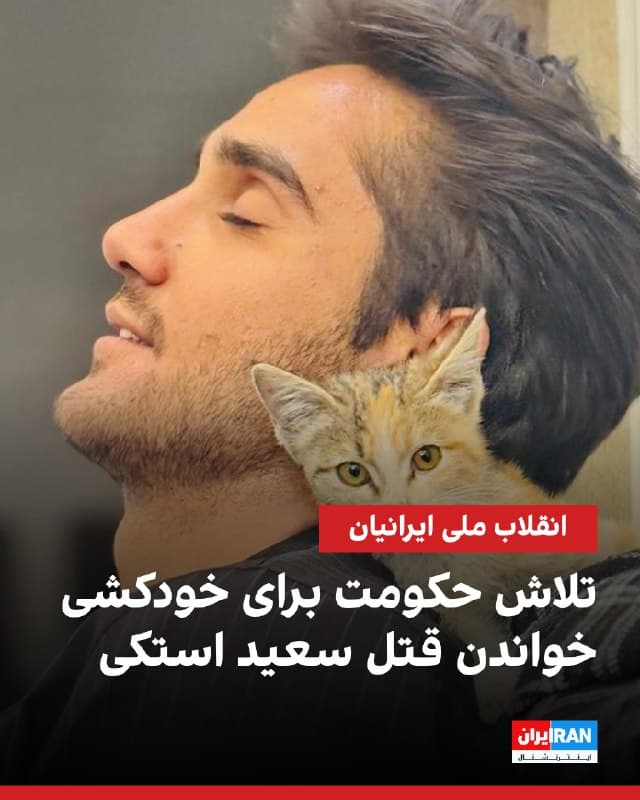 سعید استکی، ۲۴ ساله اهل گلپایگان، شامگاه ۱۹ دی کشته شد. بر اساس پیامهای رسیده به ایراناینترنشنال، پیکر او با جمجمه شکسته بر اثر ضربات شدید به سر، در یک کوچه پیدا شد. جمهوری اسلامی تلاش کرد قتل او را خودکشی جا بزند، اما آثاری از شکستگی ناشی از سقوط از ارتفاع، در بدنش نبود.

نزدیکان سعید به ایراناینترنشنال گفتند با وجود ادعای اولیه مقامها مبنی بر «سقوط از پشتبام»، پزشکی قانونی این روایت را رد کرده، چرا که بدن او فاقد آسیبهای متعارف ناشی از پرت شدن از ارتفاع بوده و تنها آثار ضربوشتم و ضربه مرگبار به سر داشته است.

به گفته نزدیکان سعید، حکومت در روزهای بعد تلاش کرد روایتهای متفاوتی را مطرح کند؛ از ادعای خودکشی و داشتن سابقه اقدام به آن گرفته تا طرح این ادعا که او به دست معترضان کشته شده است.

خانواده سعید نیز تحت فشار امنیتی قرار گرفتند تا مرگ فرزندشان را بیربط به اعتراضات بخوانند، اما پدر این جوان اعلام کرد اطلاعی از جزئیات حادثه ندارد.

شاهدان محلی گفتند همزمان با پیدا شدن پیکر سعید، نیروهای یگان ویژه در حال ترک محل دیده شده بودند.
🏁 🇬🇧 IranintlTV

🤖 @VahidOOnLine