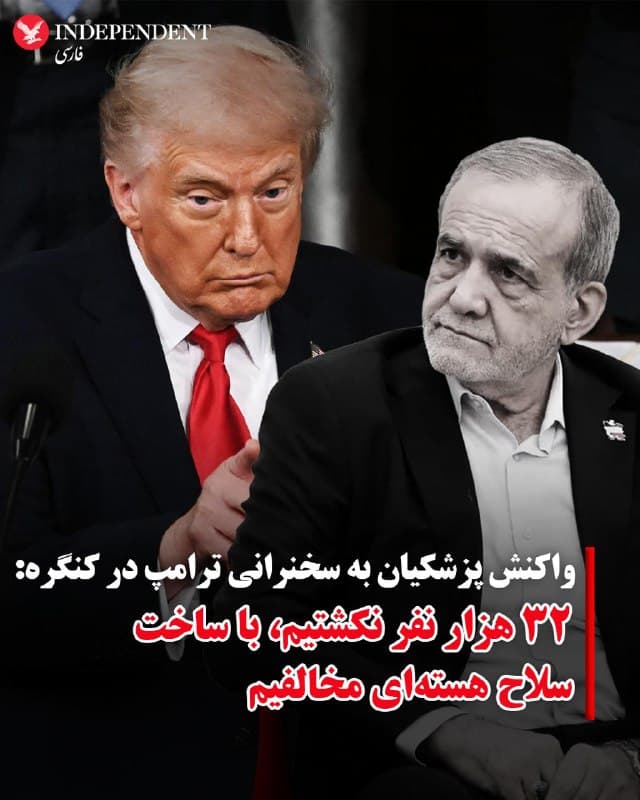 ♦️مسعود پزشکیان، رئیس جمهوری اسلامی، روز پنجشنبه هفتم اسفندماه در شهر ساری مازندران در واکنش به سخنرانی دونالد ترامپ در کنگره آمریکا گفت: او میگوید ما ۳۲ هزار نفر را کشتیم. باید با سند حرف زد. ما مشخصات و شماره ملی بیش از سه هزار کشته را منتشر کردیم.

رئیس دولت چهاردهم جمهوری اسلامی همچنین در واکنش به گفتههای ترامپ درباره برنامه هستهای گفت: ما بارها اعلام کردهایم که مخالف سلاح هستهای هستیم.
ترامپ در جریان سخنرانی خود در کنگره گفته بود: «آنها توافق میخواهند اما ما هنوز این واژههای اسرارآمیز را نشنیدهایم: «هرگز نمیخواهیم سلاح هستهای داشته باشیم.»
🇸🇦  Indypersian

🤖 @VahidOOnLine