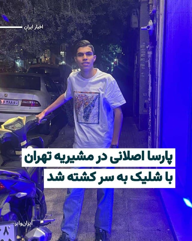 بر اساس اطلاعات رسیده به ایران وایر، پارسا اصلانی، ۲۰ ساله، روز ۱۸دی۱۴۰۴ در منطقه مشیریه تهران، پشت کلانتری مشیریه و مقابل یک مدرسه، با اصابت گلوله به ناحیه سر جان باخت.
بخوانید: iranwire.org
🇺🇸  Farsi_Iranwire

🤖 @VahidHeadline