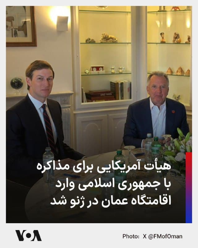 🔺کاروان حامل دیپلماتهای ایالات متحده روز پنجشنبه برای شرکت در دور تازه مذاکرات با جمهوری اسلامی وارد اقامتگاه عمان در ژنو شد. 
▪️همزمان، خبرگزاری عمان گزارش داد وزیر خارجه این کشور در چارچوب رایزنیها و تبادل دیدگاه درباره مسائل فنی مرتبط با پرونده هستهای ایران، در ژنو با رافائل گروسی، مدیرکل آژانس بینالمللی انرژی اتمی، دیدار کرده است. برخی گزارشها حاکی است گروسی نیز در این دور از گفتوگوها حضور دارد.
▪️این مذاکرات در حالی برگزار میشود که پیشتر گزارش شد، جمهوری اسلامی پیشنهادهایی به آمریکا ارائه کرده که مشابه برجام امکان ادامه غنیسازی در سطح حدود ۳.۶ درصد را فراهم کند؛ پیشنهادی که به گفته منابع، با مخالفت آمریکا روبهرو شده است.
▪️در حالی که مقامهای جمهوری اسلامی تأکید دارند مذاکرات صرفاً درباره برنامه هستهای است، مارکو روبیو، وزیر خارجه آمریکا، ساعاتی پیش از آغاز دور سوم گفتوگوها گفت امتناع جمهوری اسلامی از مذاکره درباره برنامه موشکی «یک مشکل خیلی بزرگ» است.
🇺🇸  FarsiVOA

🤖 @VahidHeadline