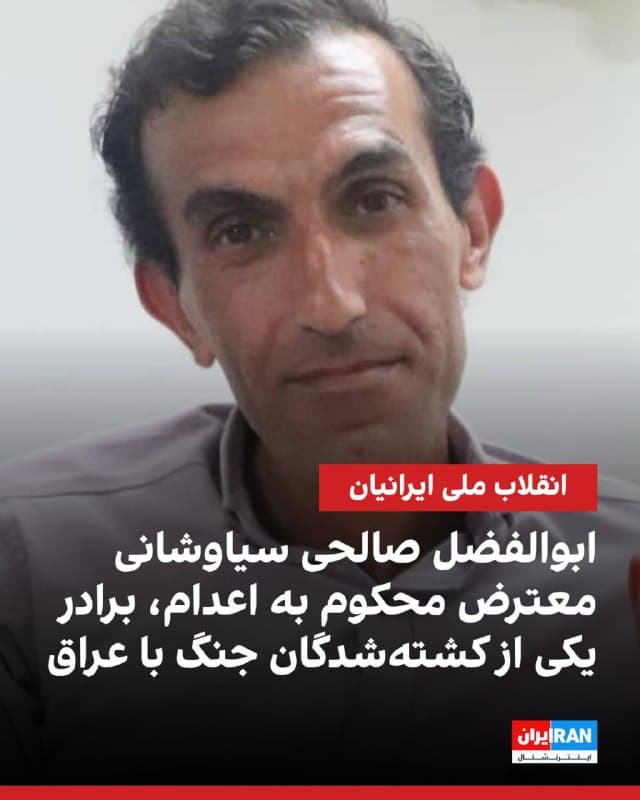 بر اساس اطلاعات رسیده به ایراناینترنشنال، ابوالفضل صالحی سیاوشانی، متولد آذر ۱۳۵۴، از محکومان به اعدام در پرونده آتشسوزی پایگاه بسیج در خیابان نامجو، هماکنون در زندان قزلحصار نگهداری میشود.
او برادر ابراهیم صالحی سیاوشانی، از کشتهشدگان جنگ هشتساله ایران و عراق است و یک برادر جانباز نیز دارد.
ابوالفضل صالحی سیاوشانی، ساکن کرج، پیش از بازداشت سرپرست خانواده بود. او یک پسر ۱۸ ساله دارد و از طریق کار بهعنوان پیک موتوری، هزینههای زندگی خانوادهاش را تامین میکرد.
حکم اعدام او همراه با دیگر متهمان این پرونده، از جمله محمدامین بیگلری، یاسر رجاییفر، امیرحسین حاتمی، شاهین واحدپرست و علی فهیم صادر شده است.
🏁 🇬🇧 IranintlTV

🤖 @VahidOOnLine